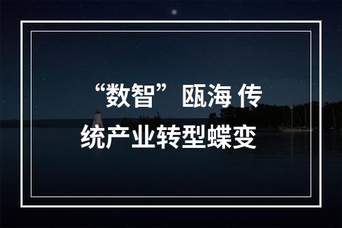 “数智”瓯海 传统产业转型蝶变