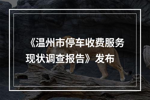 《温州市停车收费服务现状调查报告》发布