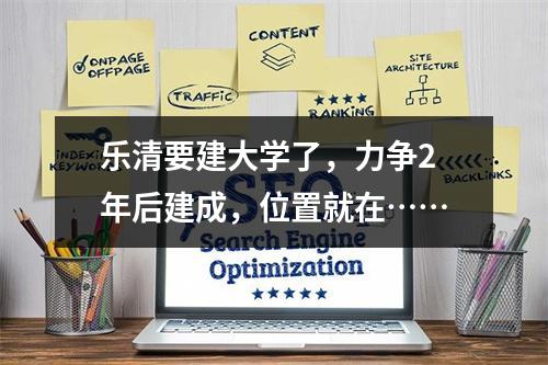 乐清要建大学了，力争2年后建成，位置就在……