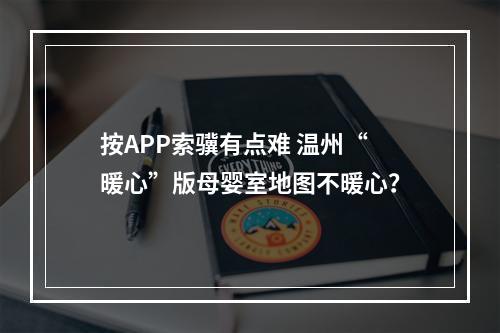 按APP索骥有点难 温州“暖心”版母婴室地图不暖心？