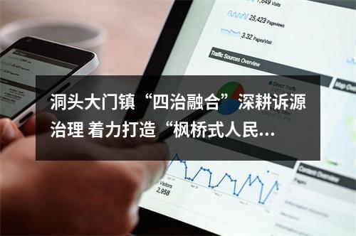 洞头大门镇“四治融合”深耕诉源治理 着力打造“枫桥式人民法庭”