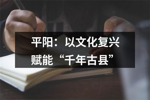 平阳：以文化复兴赋能“千年古县”