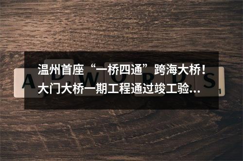 温州首座“一桥四通”跨海大桥！大门大桥一期工程通过竣工验收
