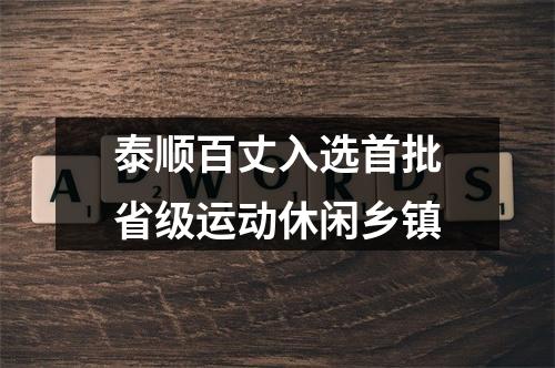 泰顺百丈入选首批省级运动休闲乡镇