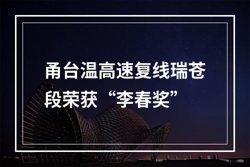 甬台温高速复线瑞苍段荣获“李春奖”