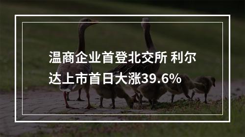 温商企业首登北交所 利尔达上市首日大涨39.6%