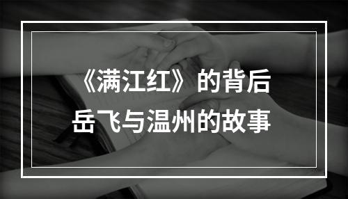 《满江红》的背后 岳飞与温州的故事