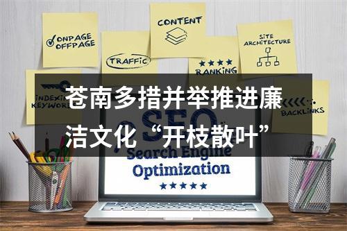 苍南多措并举推进廉洁文化“开枝散叶”