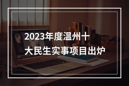2023年度温州十大民生实事项目出炉