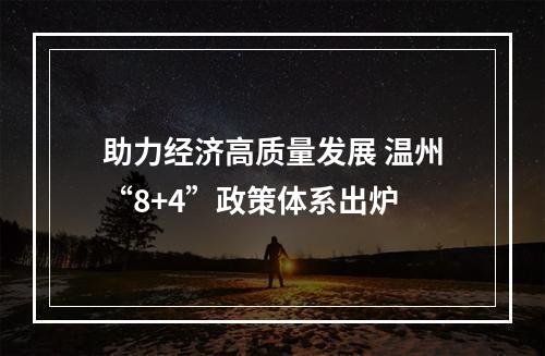 助力经济高质量发展 温州“8+4”政策体系出炉