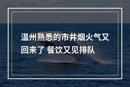 温州熟悉的市井烟火气又回来了 餐饮又见排队