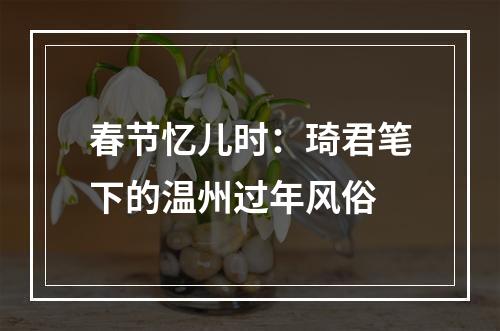 春节忆儿时：琦君笔下的温州过年风俗