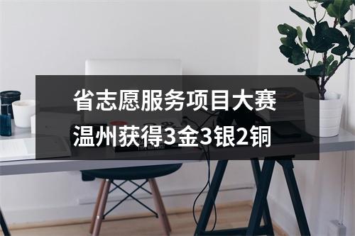 省志愿服务项目大赛 温州获得3金3银2铜