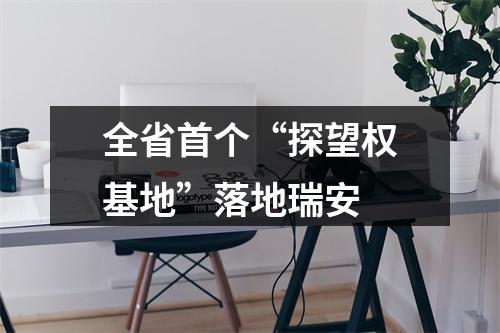 全省首个“探望权基地”落地瑞安