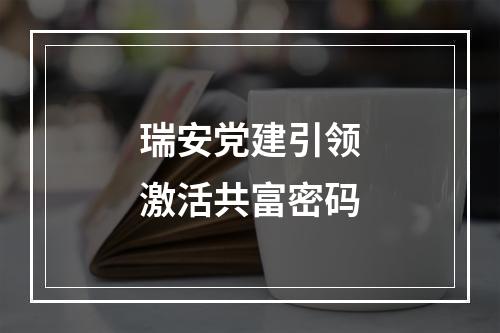 瑞安党建引领激活共富密码