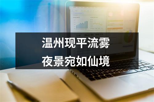 温州现平流雾 夜景宛如仙境