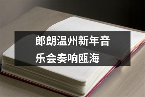 郎朗温州新年音乐会奏响瓯海