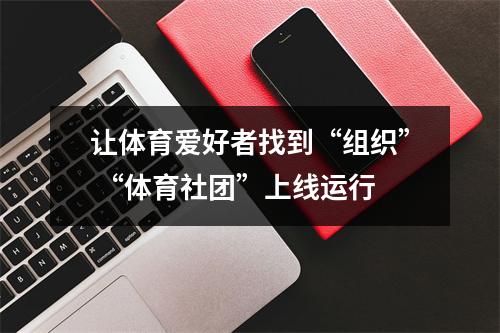 让体育爱好者找到“组织” “体育社团”上线运行