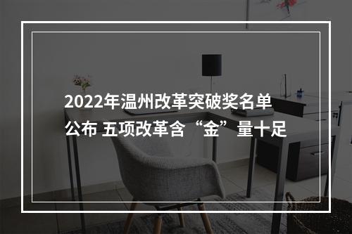 2022年温州改革突破奖名单公布 五项改革含“金”量十足