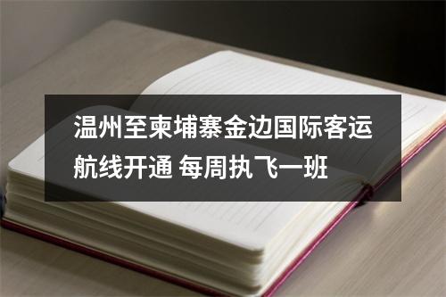 温州至柬埔寨金边国际客运航线开通 每周执飞一班