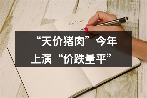 “天价猪肉”今年上演“价跌量平”