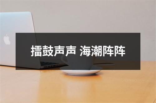 擂鼓声声 海潮阵阵