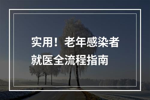 实用！老年感染者就医全流程指南