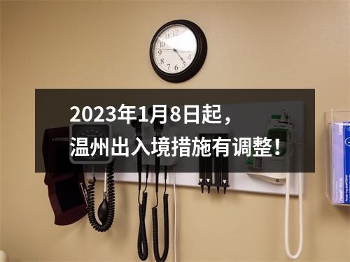 2023年1月8日起，温州出入境措施有调整！