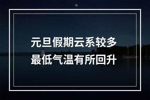 元旦假期云系较多 最低气温有所回升