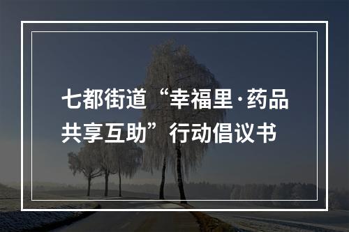 七都街道“幸福里·药品共享互助”行动倡议书