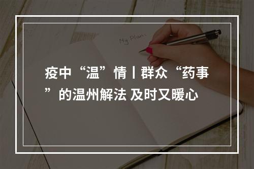 疫中“温”情丨群众“药事”的温州解法 及时又暖心