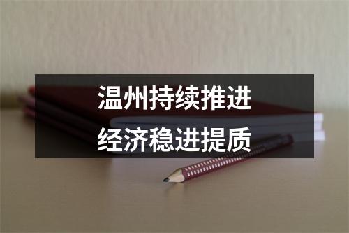 温州持续推进经济稳进提质