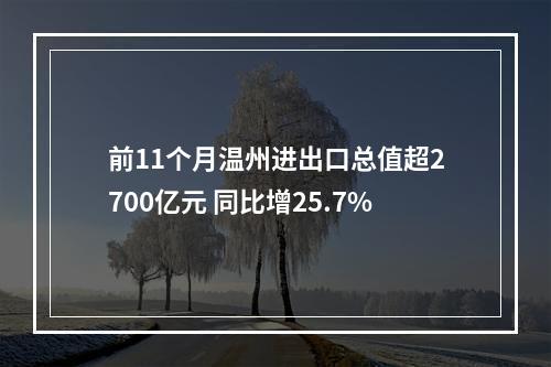 前11个月温州进出口总值超2700亿元 同比增25.7%