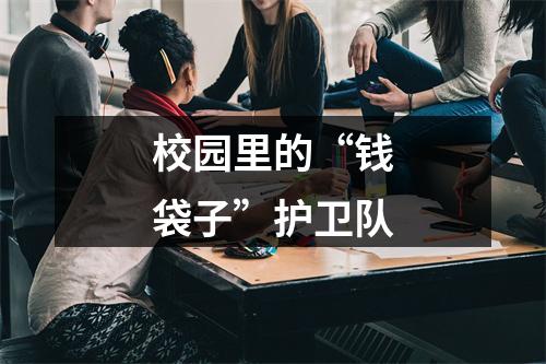 校园里的“钱袋子”护卫队