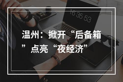 温州：掀开“后备箱”点亮“夜经济”