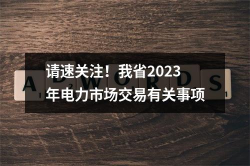 请速关注！我省2023年电力市场交易有关事项