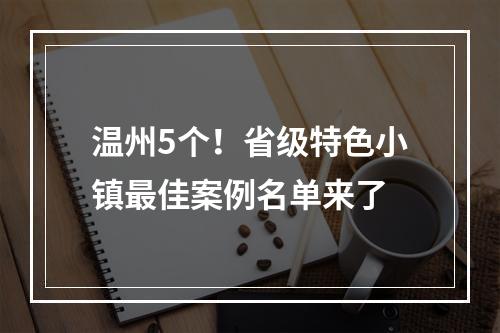 温州5个！省级特色小镇最佳案例名单来了