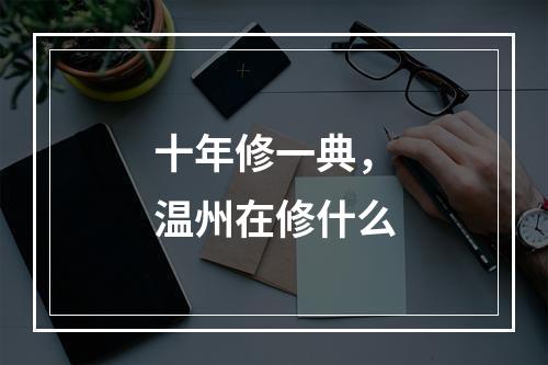 十年修一典，温州在修什么