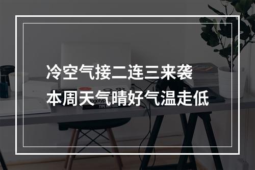 冷空气接二连三来袭 本周天气晴好气温走低