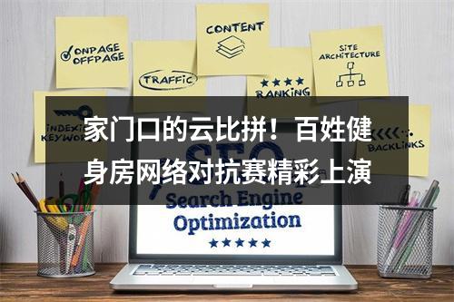 家门口的云比拼！百姓健身房网络对抗赛精彩上演