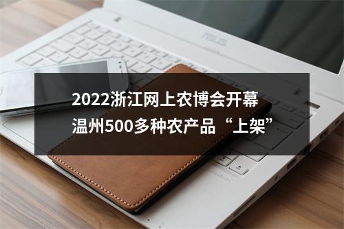 2022浙江网上农博会开幕 温州500多种农产品“上架”