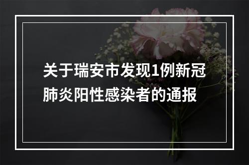 关于瑞安市发现1例新冠肺炎阳性感染者的通报