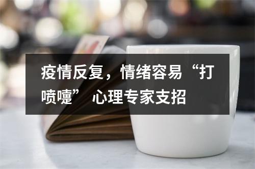 疫情反复，情绪容易“打喷嚏” 心理专家支招