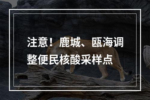 注意！鹿城、瓯海调整便民核酸采样点