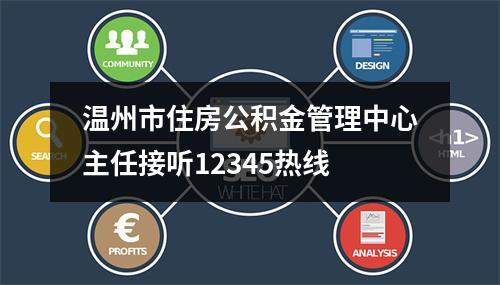 温州市住房公积金管理中心主任接听12345热线