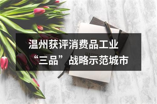 温州获评消费品工业 “三品”战略示范城市
