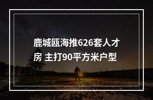 鹿城瓯海推626套人才房 主打90平方米户型