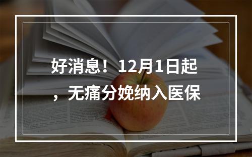 好消息！12月1日起，无痛分娩纳入医保