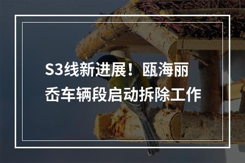 S3线新进展！瓯海丽岙车辆段启动拆除工作