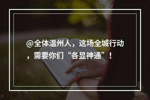 @全体温州人，这场全城行动，需要你们“各显神通”！